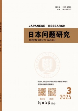 日本问题研究杂志